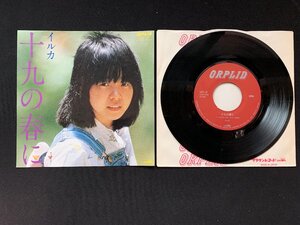 ♭♭♭EPレコード イルカ 十九の春に / モズのために