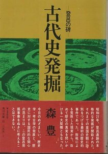 （古本）古代史発掘 登呂の碑 森豊 角川書店 MO0188 19780830発行