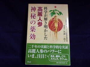 ★科学が解き明かした 高麗人参 神秘の薬効／矢澤 一良　著／中古本★