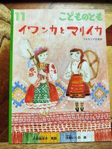 ★絵本★　イワンカとマリイカこどものとも　ブルガリアの昔話　八百板洋子　大畑いくの