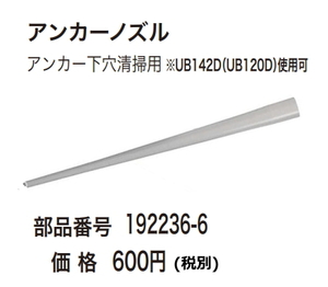 マキタ 集じん機用 アンカーノズル 192236-6 新品 お取り寄せ