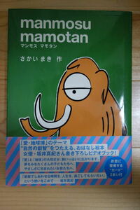 直筆サイン付き　マンモス マモタン(manmosu mamotan)　坂井 真紀(さかい まき)作　カード２枚、ＤＶＤ、帯付き