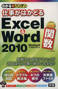 わかるハンディ 仕事がはかどるExcel&Word2010プラス関数/わかる編集部【執筆】