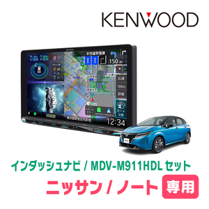 ノート(E13系・R2/12～現在)専用　KENWOOD/MDV-M911HDL+取付キット　9インチ大画面ナビセット