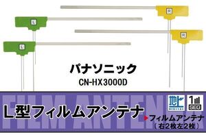 フィルムアンテナ 地デジ ワンセグ フルセグ パナソニック Panasonic 用 CN-HX3000D 対応 高感度 受信 ナビ 車