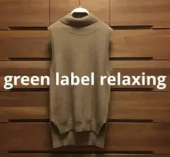 green label relaxing茶タートルネックノースリーブニットベスト