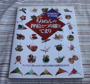 ちりめんの押絵とつり雛とてまり　作り方教本　弓岡勝美の手芸図鑑