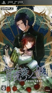 宵夜森ノ姫　＜初回限定版＞／ＰＳＰ