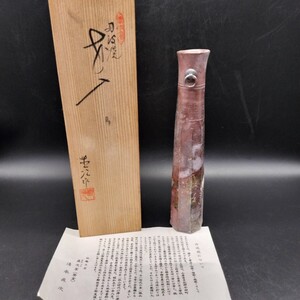 丹波焼 清水直次 花器 掛花瓶 直次窯(登窯) 花瓶 タ12