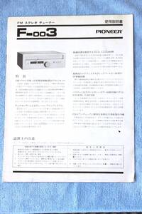 ☆ 当時物　PIONEER F-003 FM専用チューナー　取説 ☆