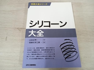 【初版】 ◆ シリコーン大全 山谷正明