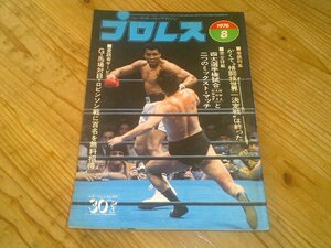 月刊プロレス 1976/8：猪木vsアリかくて格闘技世界一決定戦は終わった：ロビンソン全日初登場