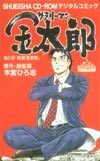 テレカ テレホンカード サラリーマン金太郎 CD-ROMデジタルコミック OS001-0151