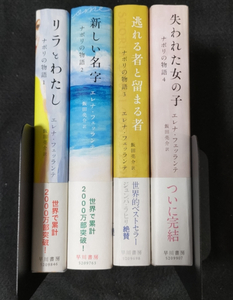 ナポリの物語　全4巻セット　エレナ・フェッランテ　早川書房