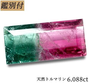 【鑑別付】天然バイカラートルマリン6.088ct　　＜加工承ります＞