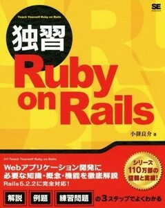 独習 Ruby on Rails/小餅良介(著者)