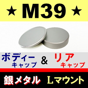 J1●銀メタ● M39 ( Lマウント ) ● メタル ボディーキャップ ＆ リアキャップ ● 互換品【 スクリュー Leica ライカ 金属製 脹GM39 】