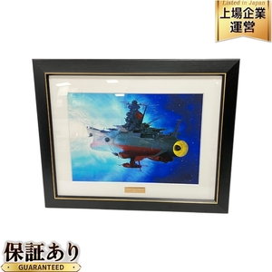 宇宙戦艦ヤマト2202 愛の戦士たち 加藤直之 描き下ろし複製原画 中古 良好 H9605539