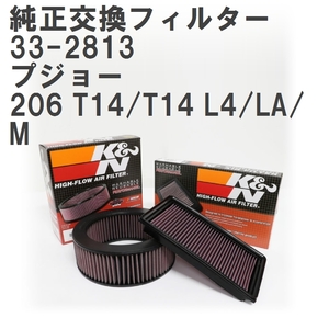 【GruppeM】 K&N 純正交換フィルター プジョー 206 T14/T14 L4/LA/M 99-03 [33-2813]