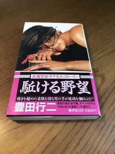 駈ける野望　長編官能サクセス・ストーリー　豊田行二　廣済堂　初版・帯付き