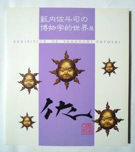 籔内佐斗司の博物学的世界展(日本橋高島屋図録