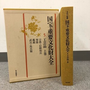 H307-CH17-95 国宝 重要文化財大全 5 工芸品 上巻 宗教 信仰用具 楽器 鑑鏡 武具 馬具類 毎日新聞社