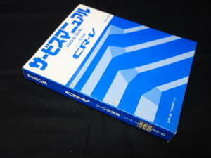 【本編】ホンダ CR-V E- RD1型 サービスマニュアル　シャシ 整備編 本編 1995年【当時もの】