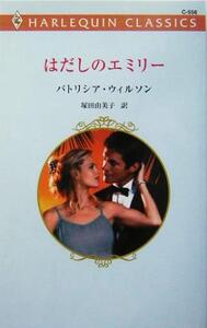 はだしのエミリー ハーレクイン・クラシックス/パトリシア・ウィルソン(著者),塚田由美子(訳者)