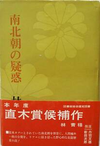 林青悟★南北朝の疑惑 楠木一族の全貌 創思社1970年刊