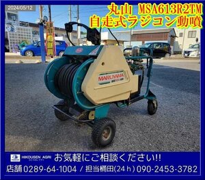 ★★★丸山:動力噴霧機:ラジコン動噴: 8馬力:自走式:散布機:MS613:噴霧機:消毒まき:GM291:噴霧器:栃木:配送可:MSA613R2TM:HIKOUSEN