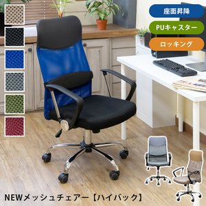 NEWメッシュチェア　ハイバック　ワイン（WN）