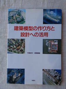 建築模型の作り方と設計への活用 村尾成文・渡邉嘉雄　2007年第1版15刷　 彰国社