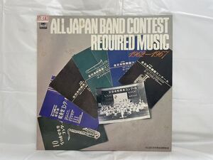 ★T382★ LP レコード 全日本吹奏楽コンクール課題曲集 1962年〜1967年 昭和37年～42年