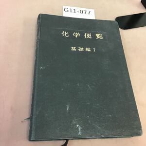 G11-077 化学便覧 基礎編Ⅰ 日本化学会編 丸善 汚れ有り