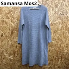 F241227-6 Samansa Mos2 ニットワンピース Freeサイズ