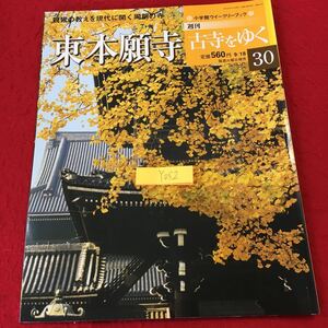 YO52 週刊古寺をゆく 東本願寺 小学館ウイークリーブック 親鸞の教えを現代に開く同朋の寺 2001年発行 伽藍 浅野喜市