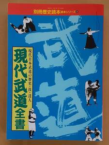 『別冊歴史読本シリーズ9 現代武道全書』新人物往来社 1994年