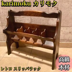 ☆レトロ☆ カリモク karimoku FURNITURE スリッパラック 昭和レトロ スリッパ立て