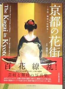 溝縁ひろし★京都の花街★芸妓 舞妓の伝統美 写真集 帯付