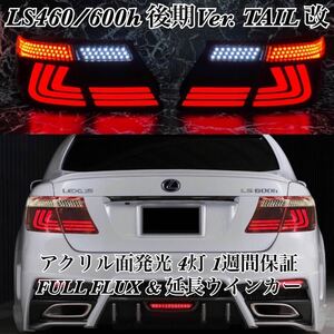 【移植級仕上げ】LEXUS LS600h LS460 後期Ver アクリルテール カスタム/エアロ/バンパー/ヘッドライト/マフラー/グリル/ホイール