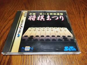 SEGA SATURN用ソフト SETA 将棋まつり 送料無料