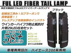 高輝度フルLED搭載！！ 左右合計58発！！ ハイエース 200系 1型2型3型4型 ファイバー テールランプ ブラック 新品