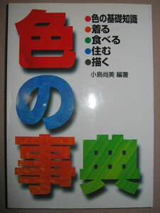◆色の事典　　色の基礎知識・衣食住 ファッションコーディネート・インテリアに役立つ 「同梱可」 ◆西東社 定価：￥1,500 
