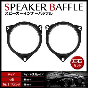 汎用 インナーバッフル 165mm～170mm用 スピーカー 左右セット 外径175mm 内径148mm 厚み18mm 2枚入 スピーカー スペーサー ステレオ