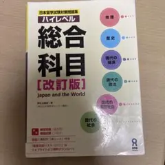 日本留学試験対策完全マスター 総合科目