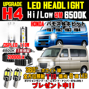 1年保証付き バモス ホビオ LEDヘッドライト バルブ 明るさ300％アップ！T10ポジションプレゼント中！ 車検対応Hi/Lo HM1 HM2 HM3 HM4