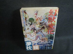 幻獣変化　夢枕獏　シミ大・日焼け強/BCQ