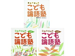 全巻帯付き　親子で楽しむ　こども論語塾3冊セット　著/安岡定子