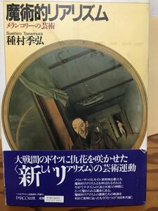 魔術的リアリズム　種村季弘　帯　初版第一刷　カバーイタミ