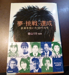 (自己啓発)★新品即決★夢・挑戦・達成―未来を拓いた10代たち★送料185円
